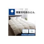 タオル 寝具 掛け布団 増量羽毛掛けふとん
