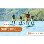 スポーツ アウトドア 奥津湖SUP体験クルーズ 1名様