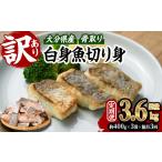 魚貝類 定期便 全3回 隔月 訳あり 骨取り 白身魚