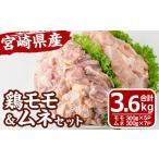 鶏 もも むね セット 合計3.6kg