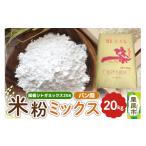 加工品等 パン用米粉ミックス 福盛シトギミックス20A 20kg×…