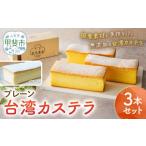 ふるさと納税 菓子 カステラ 山梨県 甲斐市 台湾カステラ(プレーン)3本セット 台湾カステラ デザート お菓子 おかし スイーツ 台湾スイーツ カステラ プレゼ…