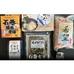 麺類 焼きそば 常温 別送 即時交換 石巻市　ふるさと納税 麺類 焼きそば 宮城県 石巻市 石巻セット 焼きそば サバだし かつおぶし のり とろろ 金華茶漬 茶漬け 牡蠣 リッチフレーク