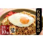 麺類 焼きそば 常温 別送 即時交換 石巻市　ふるさと納税 麺類 焼きそば 宮城県 石巻市 石巻焼きそば 10箱 具 焼きそば 焼そば 焼き蕎麦 麺 アレンジ 常温 長期保存 土産 蒸し麺