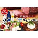 牛肉 モモ 定期便4回 肉と焼酎を共に味わう“よか晩”