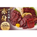 馬肉 馬刺し 赤身 約300g