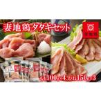 鶏肉 ムネ 地鶏タタキ 食べ比べセット 小分け