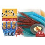 ふるさと納税 乾物 沖縄県 渡嘉敷村  ふるさと納税 まぐろジャーキー（20g×6袋）セット 渡嘉敷漁業協同組合 ケラマ諸島 沖縄県 鮪 まぐろ ジャーキー