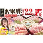 ふるさと納税 豚肉 セット 宮崎県 都城市 お米豚2.2kgセット_14-3101_(都城市) 豚肉 豚ロース 豚こま切れ 豚バラ肉 豚肩ロース ブランド豚 小分け スライス肉 …