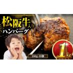 松阪牛 ハンバーグ 1kg