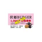 お食事券 伏姫BURGERお食事券 3 000円分