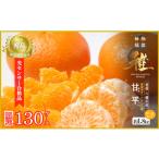 ショッピング甘平 ふるさと納税 果物類 みかん 愛媛県 八幡浜市 極撰柑橘 雅 光センサー合格品・限定130ケース　愛媛の高級柑橘「甘平」約1.8キロ D39-66 1619270