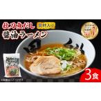 ラーメン 醤油 冷凍 別送 即時交換 大船渡市　ふるさと納税 ラーメン 醤油 岩手県 大船渡市 さんま 出汁 醤油ラーメン 3食 秋刀魚 醤油 しょうゆ ラーメン らーめん 南部どり 鶏 煮干し メンマ チャーシュ…