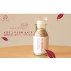 塩 だし ハーブ 風味付き YUZU HERB