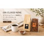 コーヒー コーヒー粉 ON CLOUD NINEオリジナルブレンド