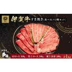 牛肉 ロース 伊賀牛 すき焼き 食べ比べ 3種