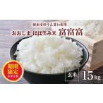ふるさと納税 米 富山県 射水市 \期間限定寄附額/ R7年度産米 新米予約 総理大臣賞受賞 人気のブランド米「富富富」15kg(5kg×3) 玄米 |米 お米 新米 先…