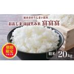 ふるさと納税 米 富山県 射水市 \期間限定寄附額/ R7年度産米 新米予約 総理大臣賞受賞 人気のブランド米「富富富」20kg(5kg×4) 精米 |米 お米 新米 先…