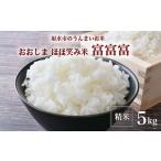 ふるさと納税 米 富山県 射水市 R7年度産米 新米予約 総理大臣賞受賞 人気のブランド米「富富富」5kg 精米 |米 お米 新米 先行予約 令和7年産米 ブランド米 …