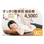 体験チケット すっきり整骨院 施術券 4 500円分