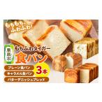 パン 食パン もちふわタイガー 食パン3本セット