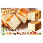 パン 食パン もちふわタイガー バター&キャラメルセット