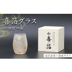 陶磁器 漆器 ガラス 喜箔グラス 一口ビール