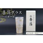 陶磁器 漆器 ガラス 喜箔グラス ハイボール