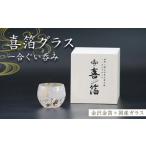 陶磁器 漆器 ガラス 喜箔グラス 一合ぐい呑み