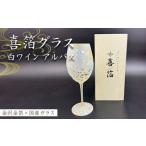 グラス 喜箔グラス 白ワイン アルバス 金箔