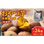 野菜類 サツマイモ おやつ芋 安納芋焼き芋 3個×8袋