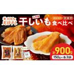 野菜類 サツマイモ 干し芋セット 安納芋150g