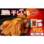 野菜類 サツマイモ 安納芋干し芋 150g×6袋