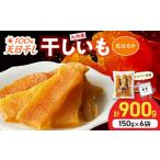 野菜類 サツマイモ 紅はるか干し芋 150g×6袋