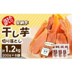 野菜類 サツマイモ 訳あり 安納芋干し芋切り落とし