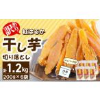 野菜類 サツマイモ 訳あり 紅はるか干し芋切り落とし