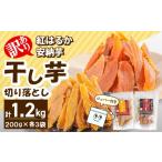 野菜類 サツマイモ 訳あり 干し芋切り落としセット