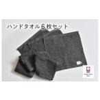 ふるさと納税 タオル・寝具 愛媛県 今治市 （今治タオルブランド認定品）ミニマルタオル　ハンドタオル　6枚セット（チャコールグレー） I002140WT6CGY