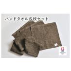 ふるさと納税 タオル・寝具 愛媛県 今治市 （今治タオルブランド認定品）ミニマルタオル　ハンドタオル　6枚セット（ブラウン） I002140WT6BR