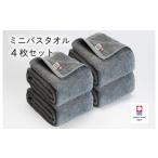 ふるさと納税 タオル・寝具 バスタオル 愛媛県 今治市 （今治タオルブランド認定品）今治ベーシックタオル　ミニバスタオル　4枚セット（グレー） I002120MBT4…