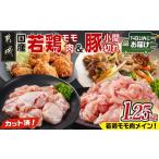 鶏肉 モモ カット済 若鶏モモ肉750g&amp;