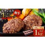 ふるさと納税 肉 ハンバーグ 神奈川県 川崎市  2026年８月発送 牛タン入り 和牛 生ハンバーグ 1kg ( 10個 × 100g ) 小分け 個包装 便利 ハンバーグ 牛タン 牛…