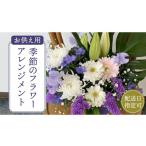 花 配送日指定可 季節のお供え用 アレンジメント