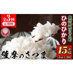 ふるさと納税 米 ヒノヒカリ 鹿児島県 さつま町 s679 定期便・全3回(連続月) 《令和6年産》薩摩のさつま(計15kg・5kg×3回) 鹿児島 国産 九州産 お米 こめ コ…