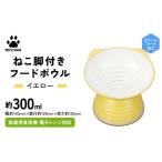 食器 グラス みやわん ねこ脚付きフードボウル