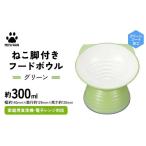 食器 グラス みやわん ねこ脚付きフードボウル
