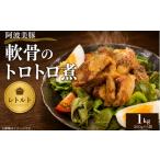 加工品等 レトルト 豚肉 軟骨トロトロ煮 1kg