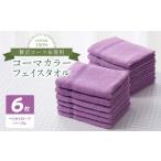 タオル 寝具 フェイスタオル コーマカラーフェイスタオル6…