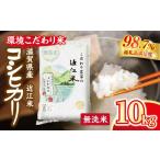 近江米 環境こだわり米 コシヒカリ 無洗米