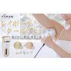 美容 ヤーマン レイボーテクールプロ 光美容器